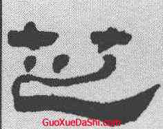 芝,徐惟琨 ,書法字典